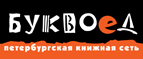 Бесплатный самовывоз заказов из всех магазинов книжной сети ”Буквоед”! - Ленск